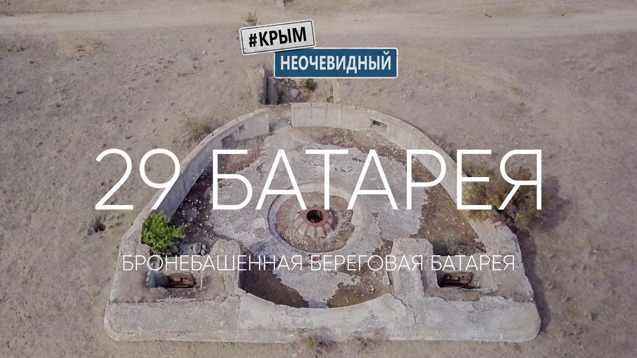 29 береговая батарея