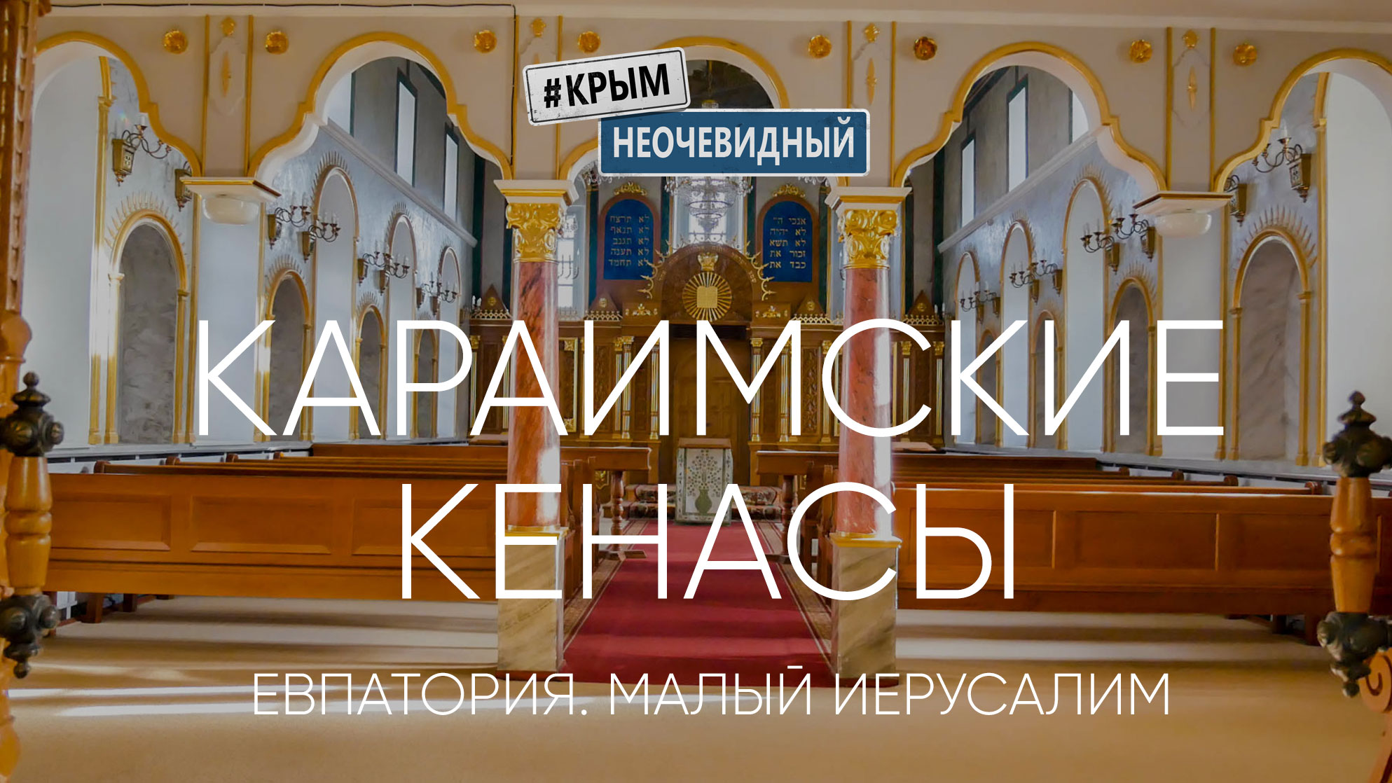 Караимские Кенасы