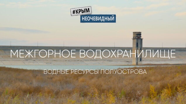 Межгорное водохранилище