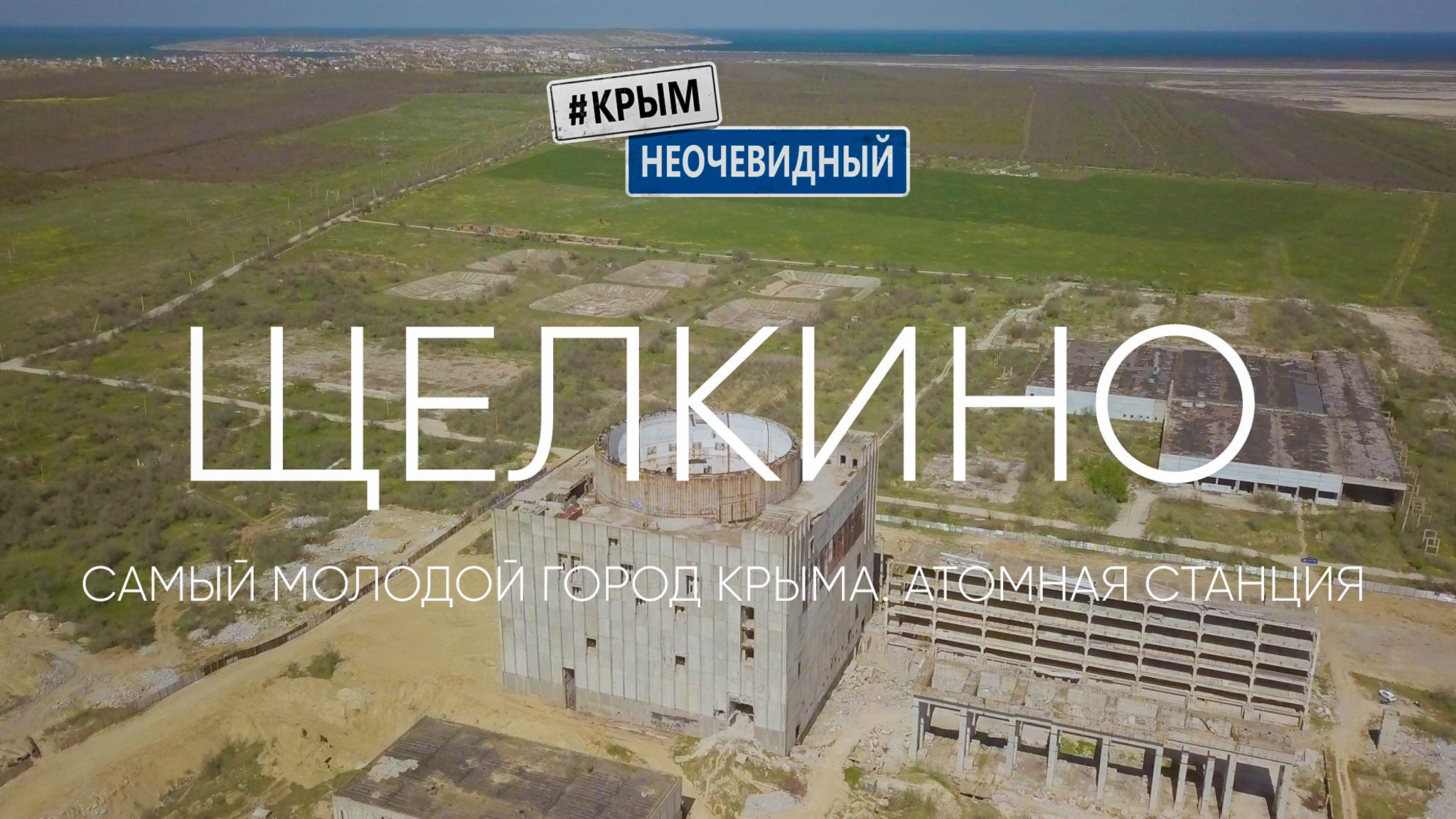 Крымская Атомная станция. Щелкино.
