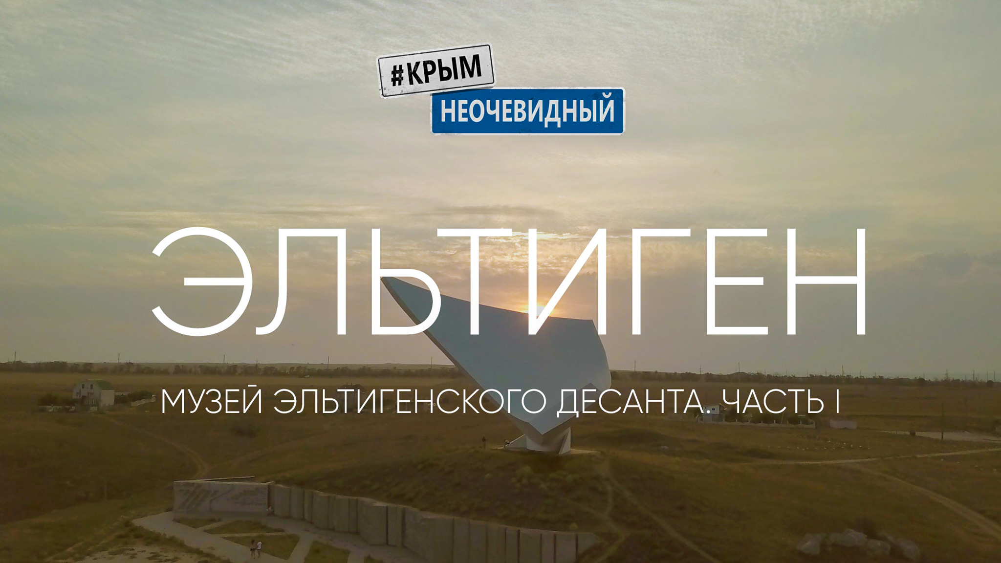 Музей Эльтигенского десанта