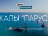 Скалы Паруса
