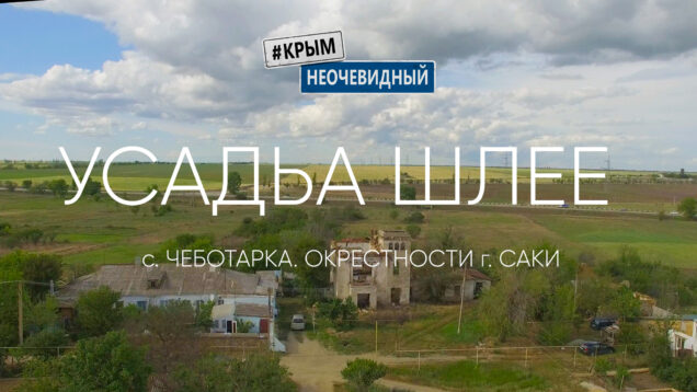 Усадьба Шлее