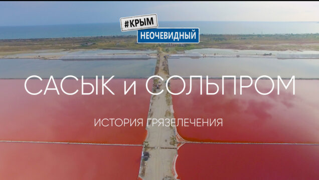Сасык. Сольпром