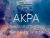 Акра. Крымская Атлантида
