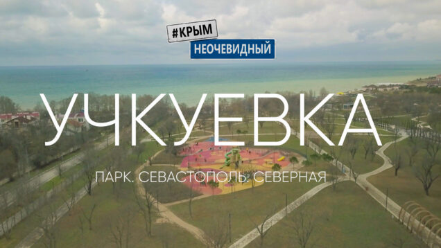 Парк Учкуевка