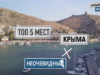 Топ мест Крыма