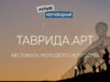 Таврида-Арт 2021