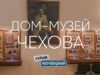 Дом-Музей А. П. Чехова в Ялте. Экскурсия по саду. Онлайн экскурсия по музею.