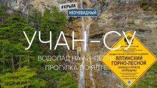 Водопад Учан-Су. Прогулка по зимней набережной Ялты. Окрестности Ай-Петри.