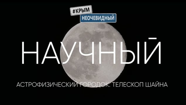 Поселок Научный. Крымский астрофизический городок.