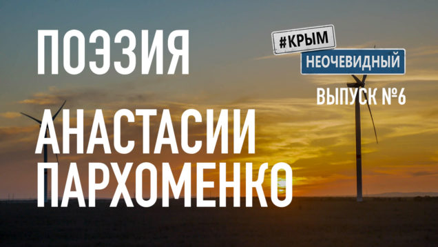 Поэзия Крыма