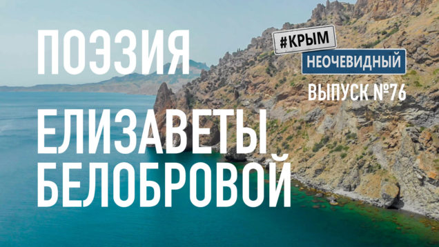 Крымская поэзия