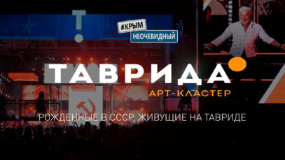 Фестиваль Таврида Арт 2023