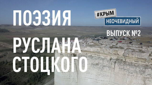 Поэзия Руслана Стоцкого