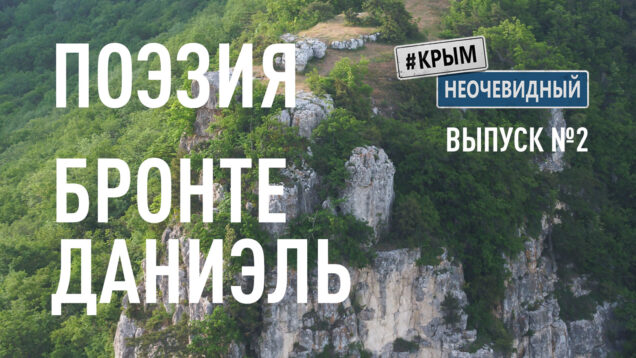 Поэзия Даниэль Бронте