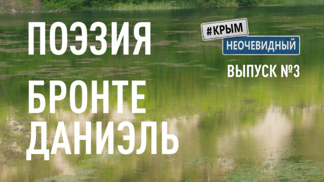 Поэзия Даниэль Бронте