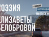Поэзия Елизаветы Белобровой