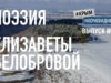 Поэзия Елизаветы Белобровой