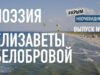 Поэзия Елизаветы Белобровой
