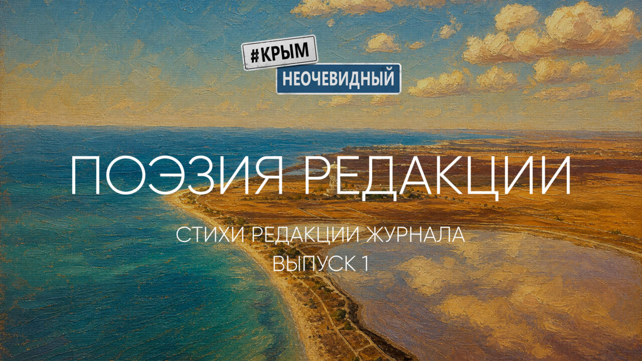 Поэзия Крыма