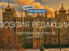 Поэзия редакции журнала
