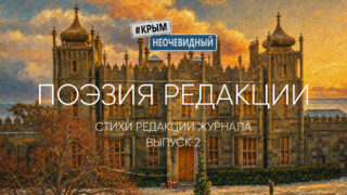 Поэзия редакции журнала