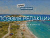 Поэзия редакции журнала