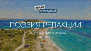 Поэзия редакции журнала